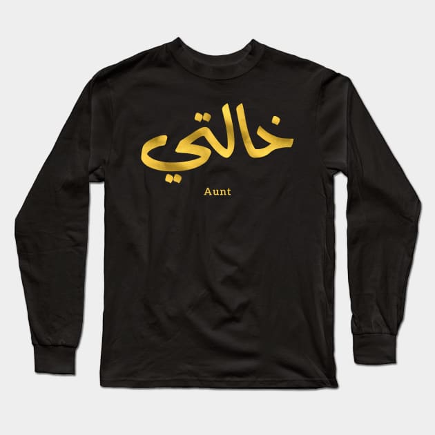 خالتي  Auntie,My Aunt in arabic Khalti (Mother's side) Long Sleeve T-Shirt by Arabic calligraphy Gift 